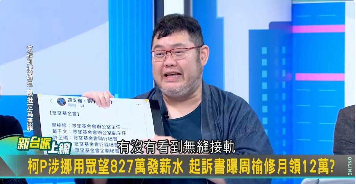 四叉貓爆，柯文哲調了13位競總員工到眾望基金會領薪水，總計挪用基金會827萬元。其中周榆修原任北市社會局長，在柯文哲卸任台北市長隔天就直接掛基金會主任「無縫接軌」。 圖：截自「新台派上線」直播