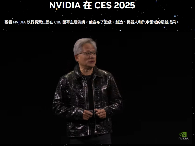 輝達執行長黃仁勳週一 (6 日) CES 2025 演講吸引各界關注。 圖: 擷取自NVIDIA直播影片