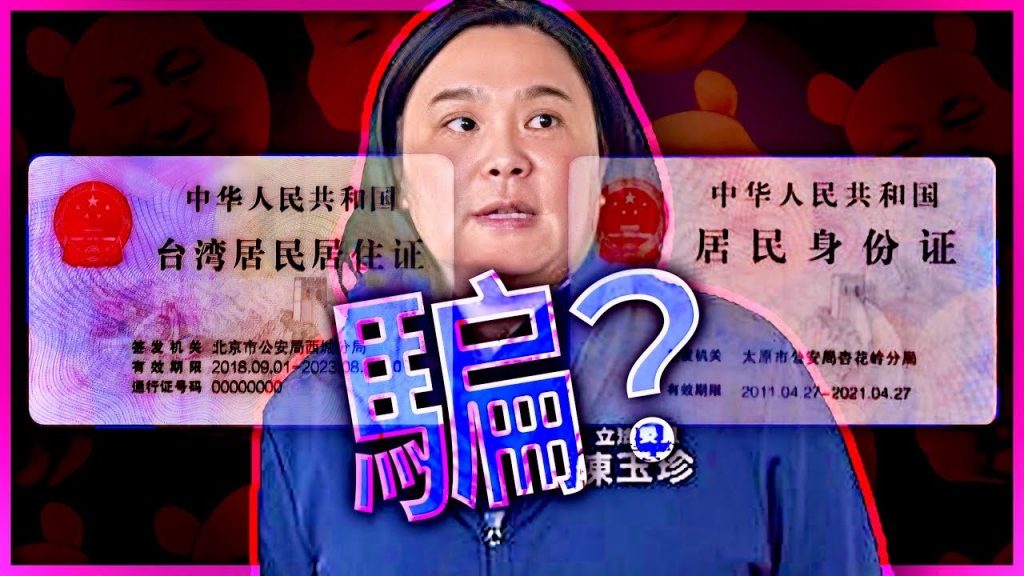 YouTuber揭露有10萬台灣人擁有中國國籍，金門立委陳玉珍卻胡扯中國的居民身份證相當於美國綠卡？！ 圖/斯坦