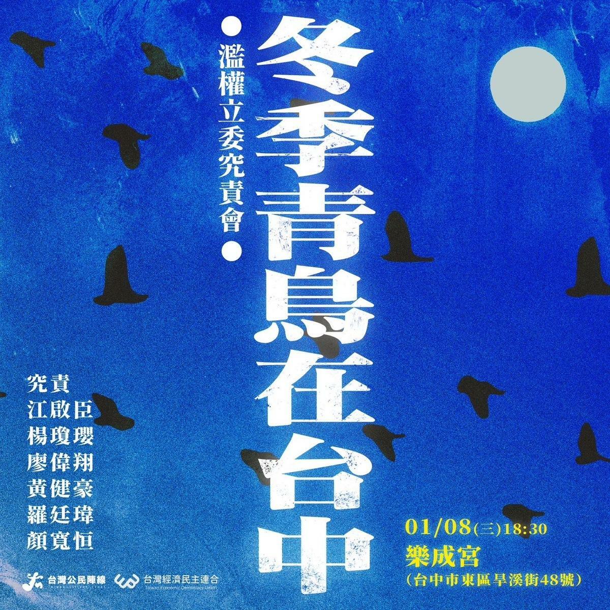 「冬季青鳥在台中，濫權立委究責會」將在今晚六點半至九點半在台中市樂成宮舉辦。 圖：經濟民主連合提供