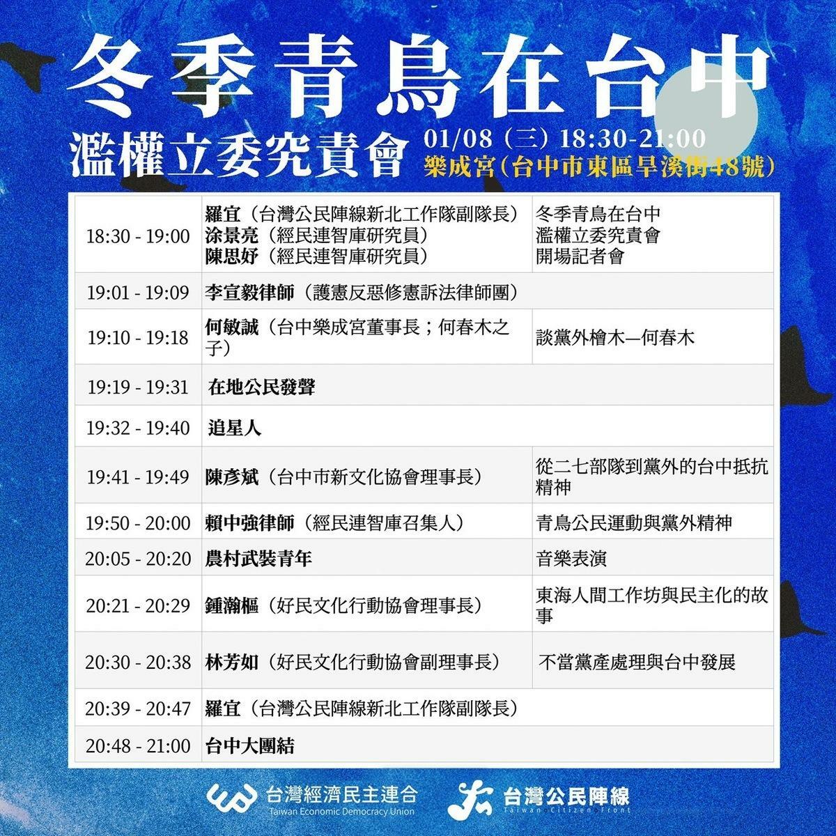 「冬季青鳥在台中，濫權立委究責會」流程圖。 圖：經濟民主連合提供