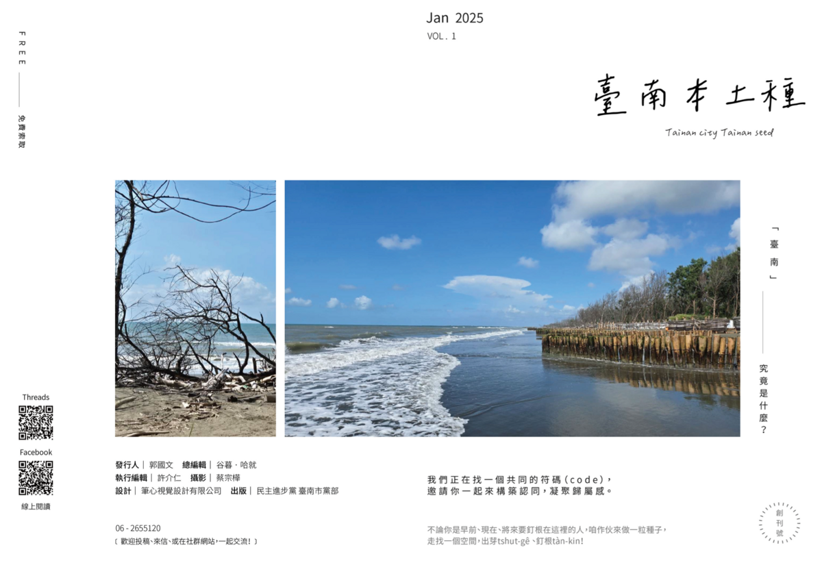 民進黨台南市黨部表示，聯名刊物「台南本土種」用更有溫度的紙本印刷，更有深度的文字敘述，發掘台南生活中的人事物，希望開拓民主首都的廣度。 圖：民進黨台南市黨部提供