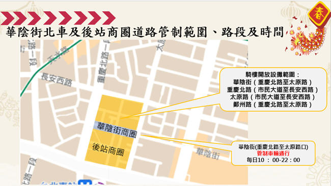 台北市府警察局大同分局公布華陰街北車及後站商圈周邊交通管制措施。 圖：大同分局／提供