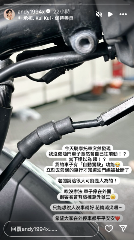 Andy的機車明明沒有催油門卻會自己往前移動，去檢查後才發現油門線被不明人士扯斷。對此Andy無奈表示「沒辦法，車子停外面很容易發生」。 圖：翻攝自Andy IG
