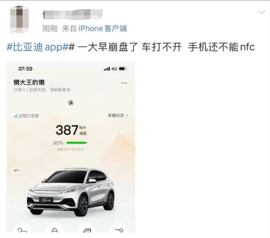 多位比亞迪車主反映其官方 App 無法連接，導致無法開啟車門，影響了日常出行計劃。 圖:翻攝自騰訊網