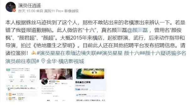 有網友指出，涉嫌引誘演藝圈相關人士前往泰國的，市本名「顏某磊」的「顏十六」。 圖：翻攝自 紅星新聞