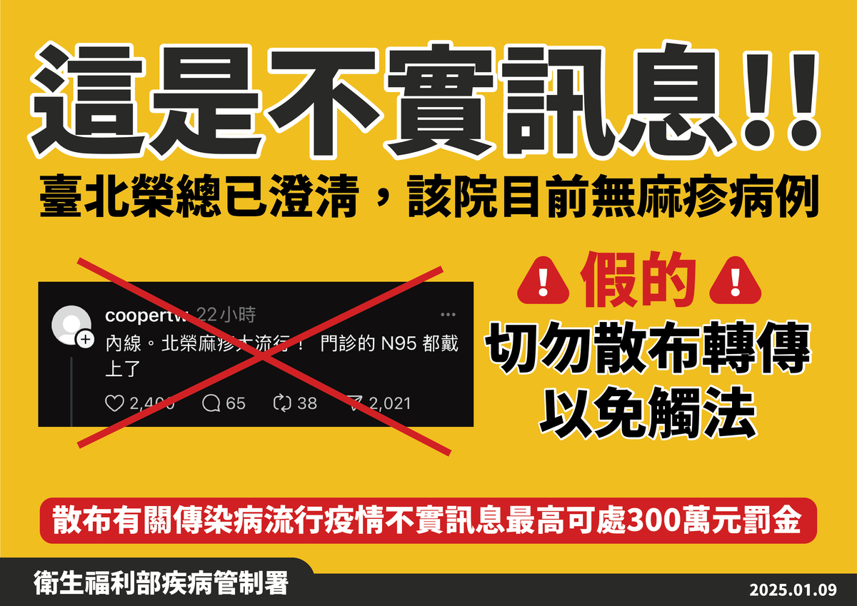 「北榮麻疹流行」為不實傳言，疾管署呼籲勿散布有關傳染病疫情的不實訊息，最高可依法處新台幣300萬元以下罰金。 圖：疾管署／ 提供