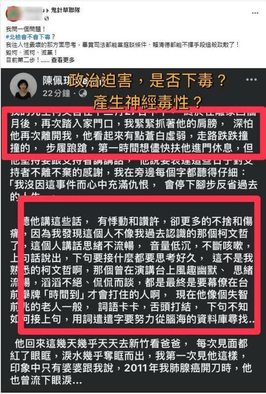 陳佩琪稱柯文哲像失智前兆的老人，支持者質疑北檢下毒。 圖：截自臉書