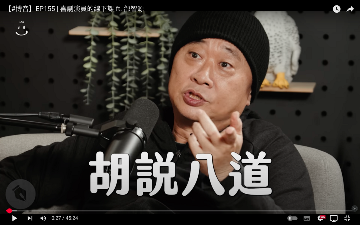 時隔3個月邰智源本人澄清「我的臉一點都不臭，胡說八道」。 圖：翻攝自曾博恩YT頻道