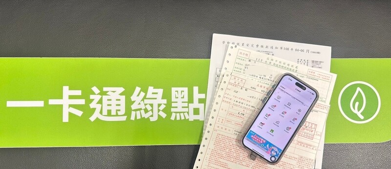 一卡通票證股份有限公司10日表示，升級旗下電子支付品牌iPASS MONEY「一卡通綠點」功能服務，全面適用「生活繳費」等眾多繳費項目。 圖：一卡通公司提供