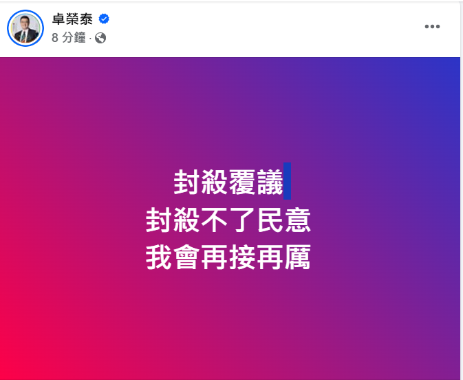 行政院長卓榮泰今（10）天傍晚在臉書發文稱「封殺覆議，封殺不了民意，我會再接再厲。 圖：擷自卓榮泰臉書粉專