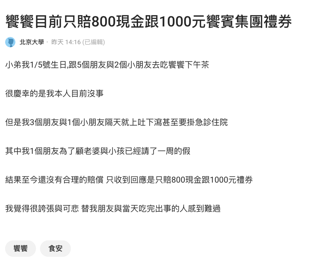 曾至饗饗用餐的網友發文表示，5日和朋友至饗饗用完晚餐後，朋友上吐下瀉，甚至掛急診住院，店家至今卻只給予800元慰問金和1000元禮券，讓他直呼「太敷衍」。 圖：翻攝自Dcard