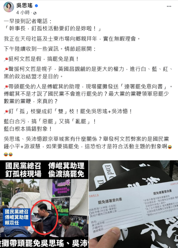 民進黨立委吳思瑤晚間在臉書發文批評黃國昌利用民眾黨集會為幌子，實際上「挺柯文哲是假的，搞罷免是真」。 圖:翻攝自吳思瑤臉書