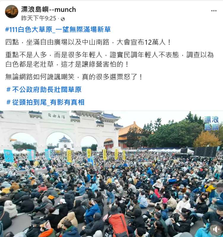 漂浪島嶼發文並附上遊行現場影片，標記「#不公政府助長壯闊草原」、「#從頭拍到尾_有影有真相」，直指111白色大草原，是一望無際的滿場新草。 圖:翻攝自漂浪島嶼--munch臉書