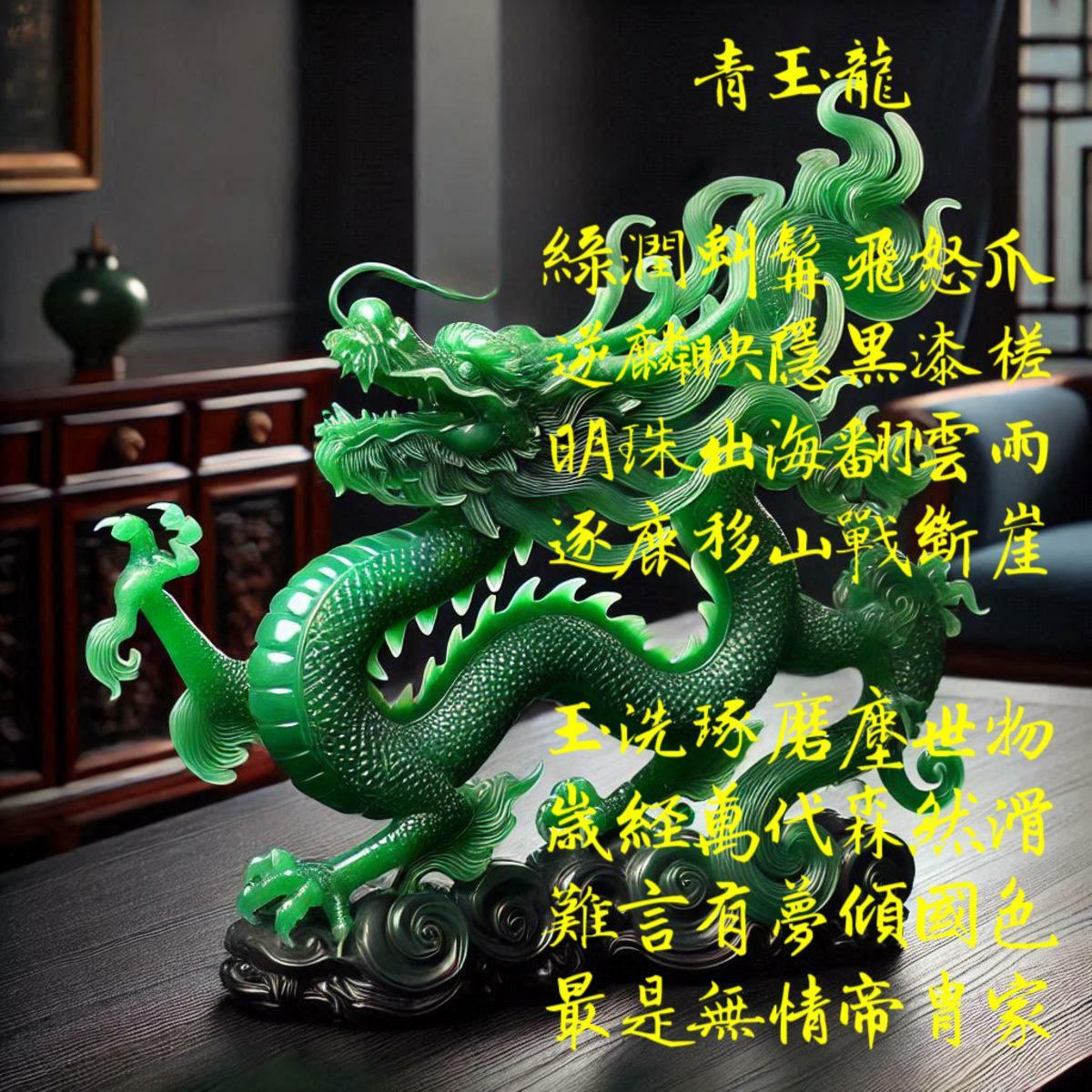 詩，青玉龍。 圖：黃吉川提供