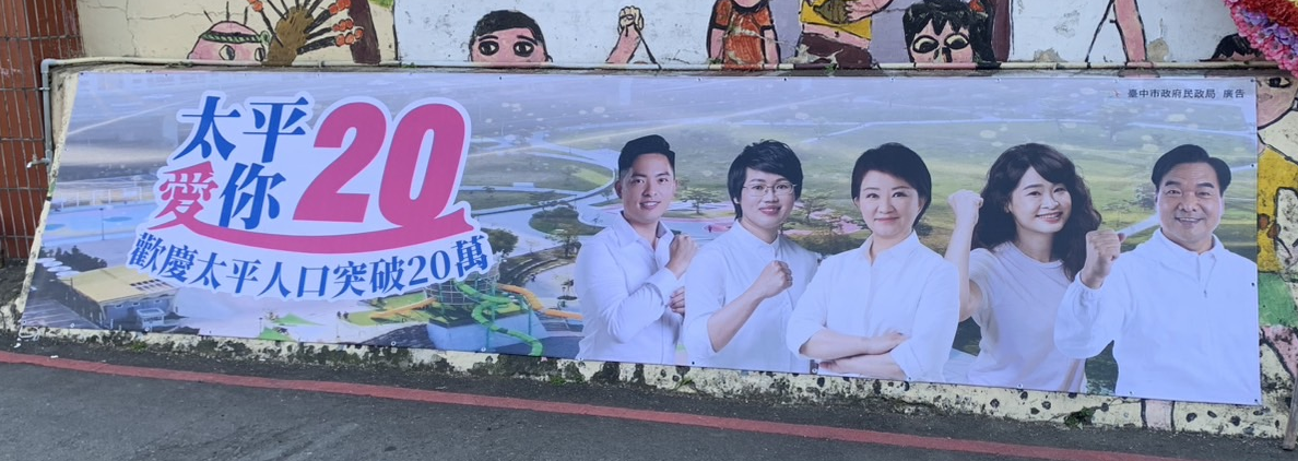 台中市太平區出現盧秀燕與藍綠議員合體的看板，讓人誤以為「他們都是台中隊」。 圖：民眾提供