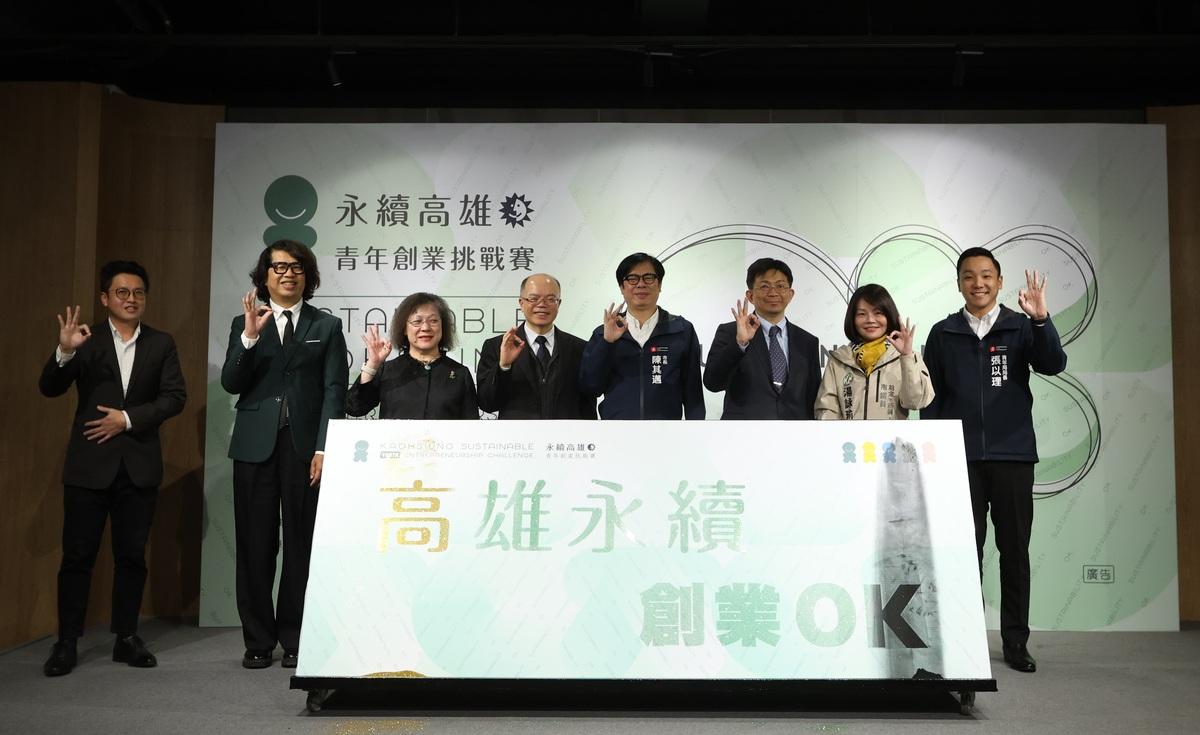 「永續高雄：青年創業挑戰賽」正式開跑。 圖：孫家銘翻攝
