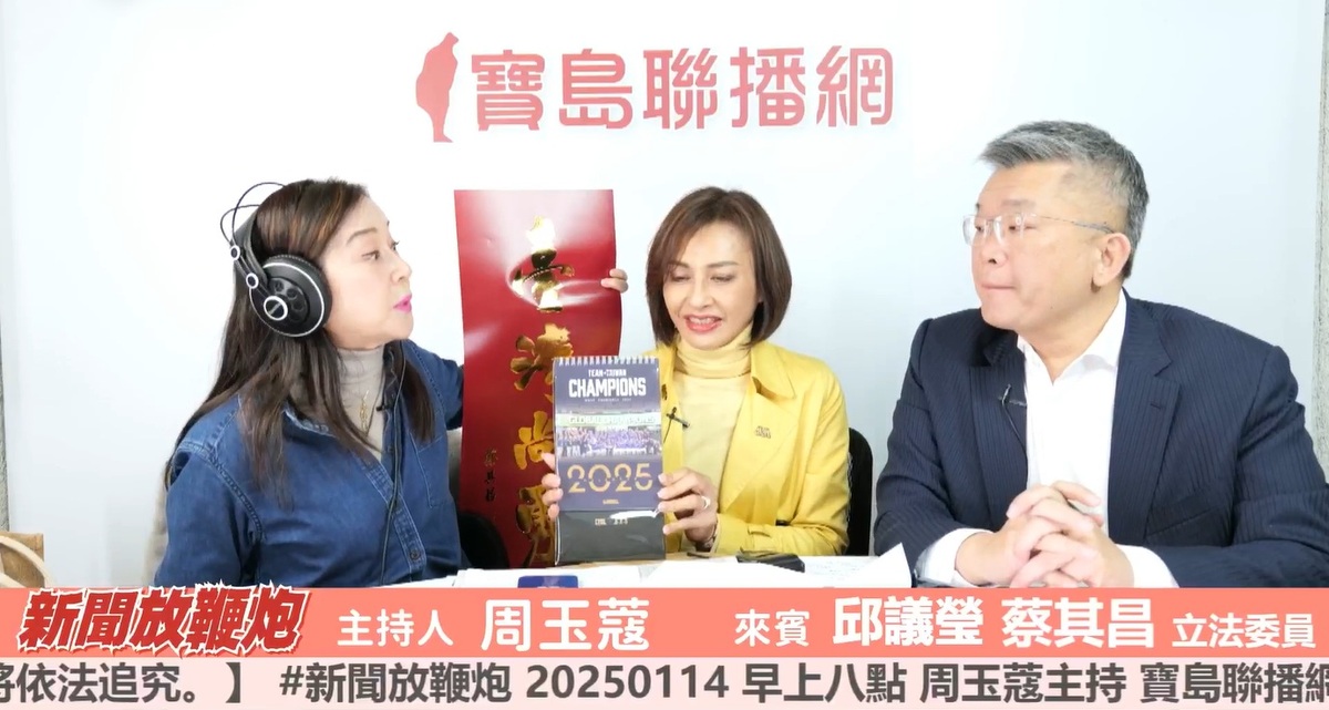 資深媒體人周玉蔻14日在主持的《新聞放鞭炮》節目，訪問民進黨立法委員蔡其昌及邱議瑩。 圖：截自「臉書」周玉蔻