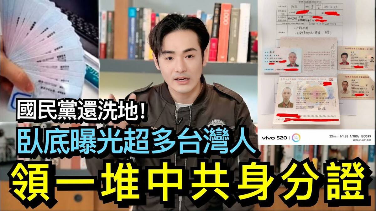 八炯指出，臥底公安曝光一疊台灣人辦中共身分證，國民黨還敢洗地 ‪？ 圖：取自八炯臉書