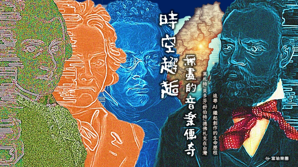 一場前所未有的古典音樂盛會將於 2025 年 2 月 7 日在新北市藝文中心盛大登場，由富瑜文教基金會主辦的《「時空邂逅–無盡的音樂傳奇」古典音樂大師在台灣，追尋 AI 繼起創作的生命歷程》音樂會，將傳統與現代、科技與藝術完美結合，帶領觀眾走進 AI 復活古典音樂大師未竟之作的奇妙世界。 圖:富瑜文教基金會