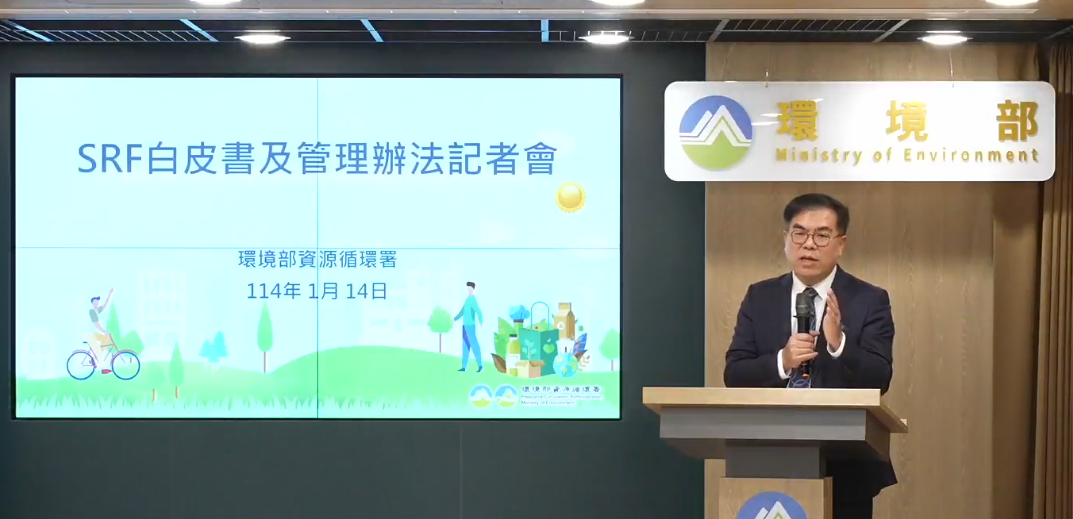 環境部今(14)日召開記者會，表示未來將比照大型焚化爐規定，嚴格管理SRF品質標準。 圖：翻攝自環境部臉書