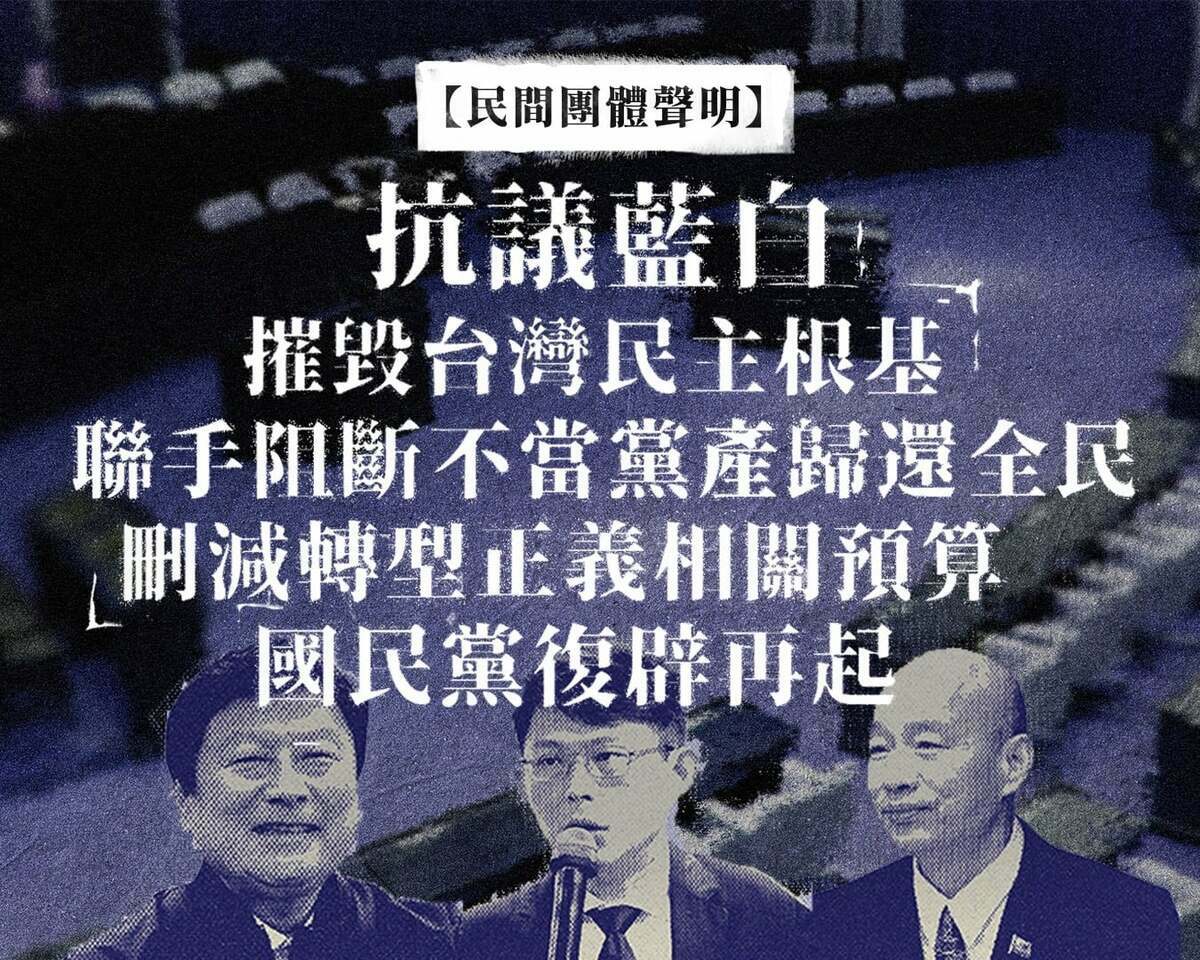 民團發表聲明，痛批藍白刪減轉型正義相關預算 ​，聯手阻斷不當黨產歸還全民，摧毁台灣民主根基。 圖：陳文成博士紀念基金會提供