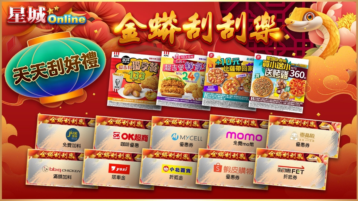 於新年期間上《星城Online》「金蟒逗陣乃星城」活動頁，或登入遊戲點活動，天天都能玩春節限時的金蟒刮刮樂。 圖：網銀國際／提供
