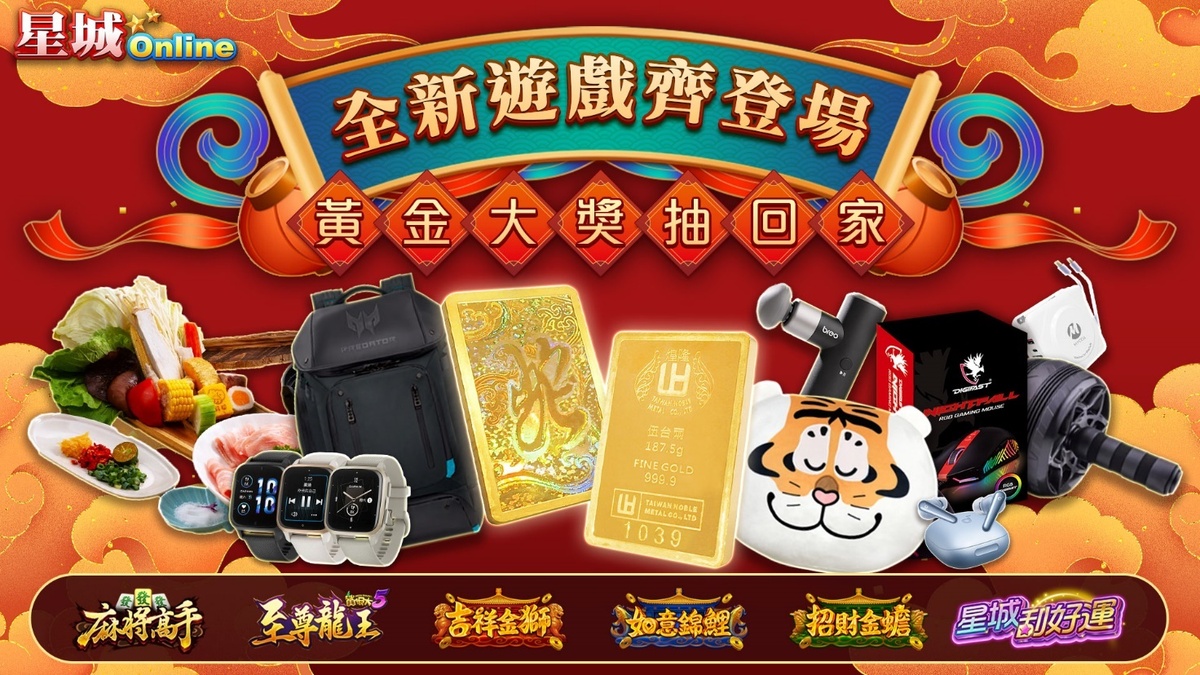 玩遊戲還有機會抽中限量版蛇年黃金金條、智慧腕錶等多樣好禮。 圖：網銀國際／提供