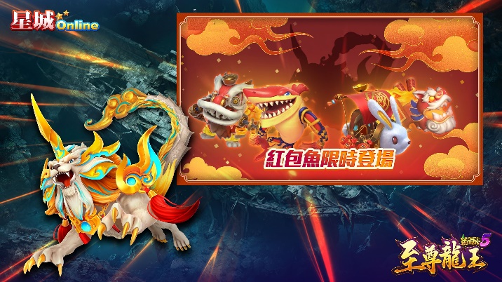 《至尊龍王 鯊很大5》強勢登場，每年都有的期間限定紅包魚，春節也會在各代魚機驚喜現身。 圖：網銀國際／提供