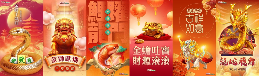 《星城Online》今年推出集結三種經典吉祥物，錦鯉、金獅、金蟾的共同彩金池，讓玩家越玩越招財進寶。 圖：網銀國際／提供