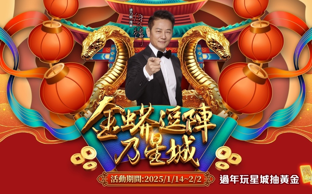 新春好禮送不停！《星城Online》限定活動「金蟒逗陣乃星城」天天登入送好康