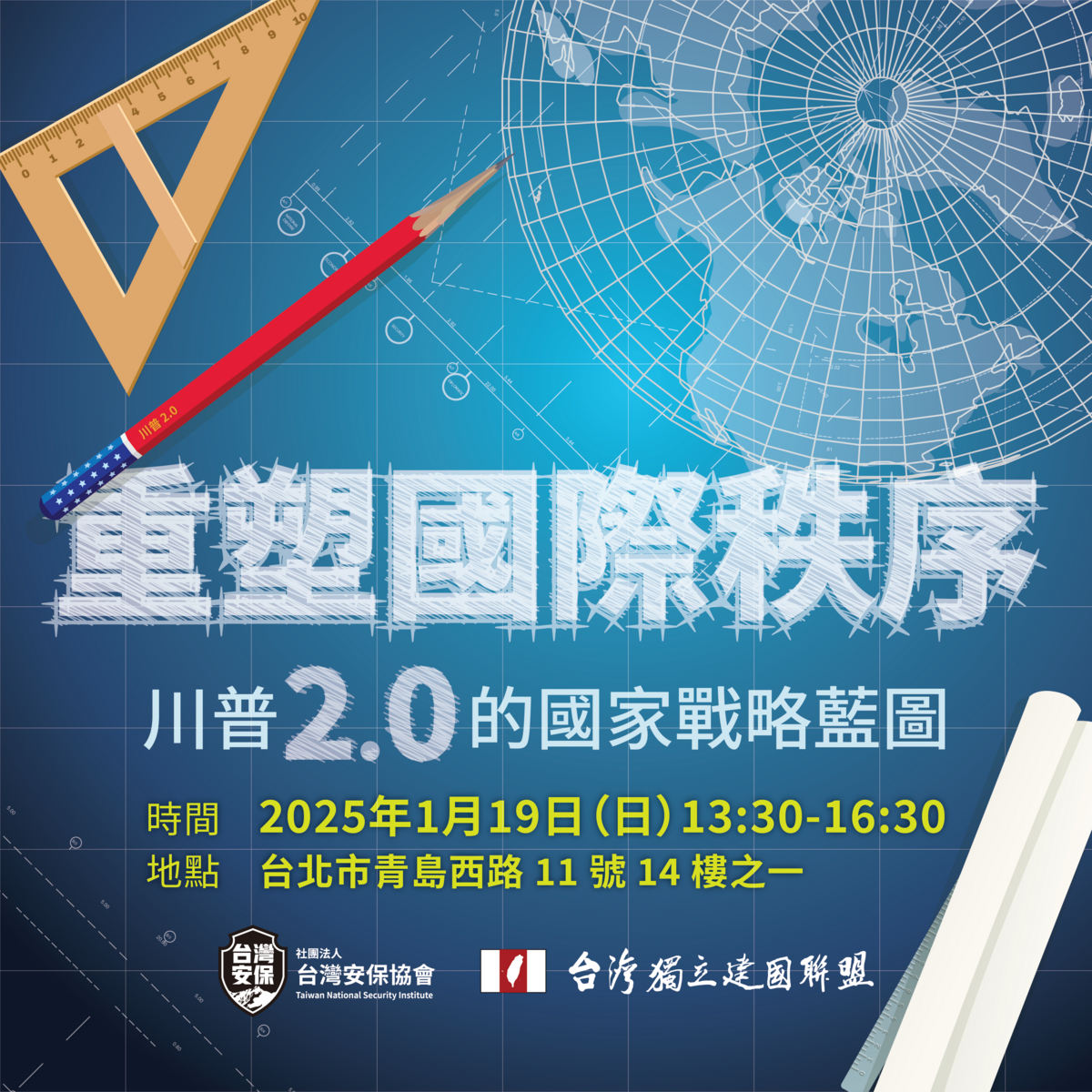 台灣獨立建國聯盟以及台灣安保協會將在本週日（1/19）舉辦「重塑國際秩序 川普2.0的國家戰略藍圖」講座，並邀請黑熊學院共同創辦人何澄輝、國際政治觀察家斯坦、以及台灣開開門協會秘書長詹明易等人分析川普國家安全戰略。 圖：台獨聯盟提供