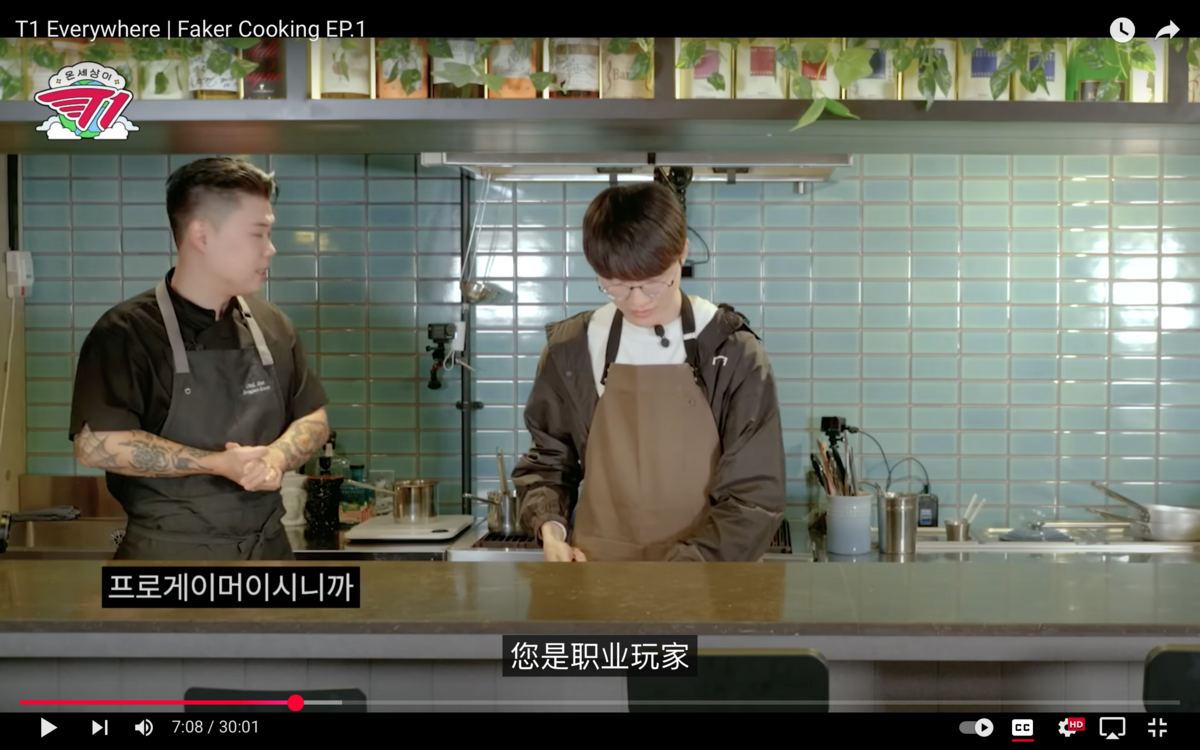 Faker（右）近期跟「拿坡里黑手黨」權聖晙學料理。 圖：翻攝自T1 YT頻道