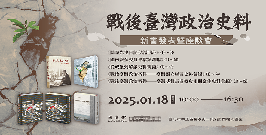 國史館將在本週六（1/18）舉辦「戰後臺灣政治史料」新書發表暨座談會。 圖：國史館提供