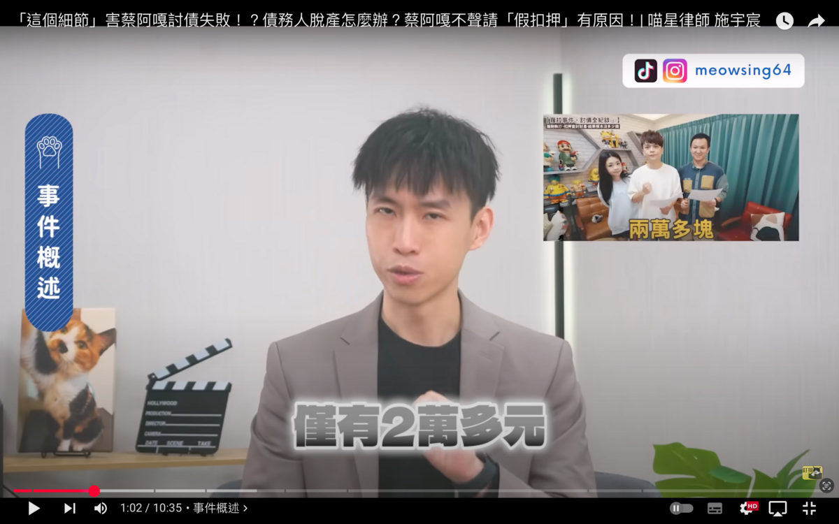 蔡阿嘎會同警方與台北地院人員共同前往蘆洲區蘿拉住處強制執行，卻發現蘿拉戶頭只有2萬元。 圖：翻攝自喵星律師-施宇宸YT頻道