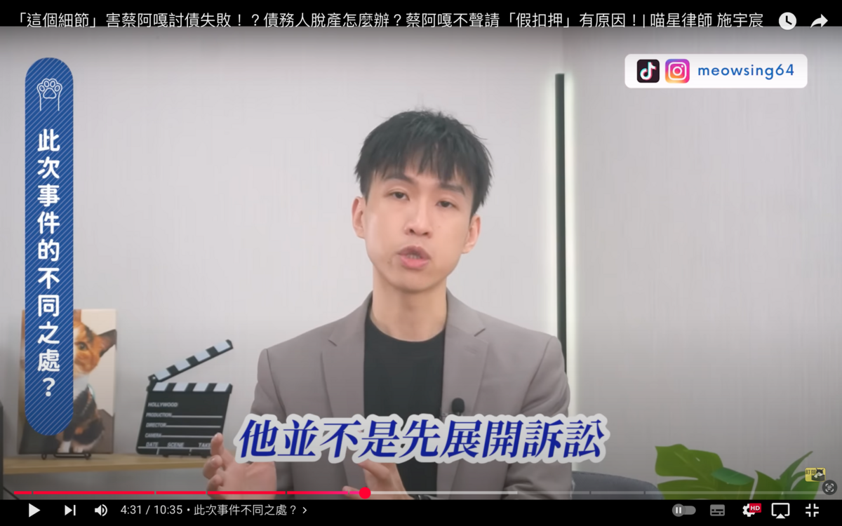 律師施宇宸表示，蔡阿嘎6月跟蘿拉簽訂公證書，卻到11月才進行強制執行，拖了太久才讓蘿拉有時間脫產「這是比較可惜的地方」。 圖：翻攝自喵星律師-施宇宸YT頻道