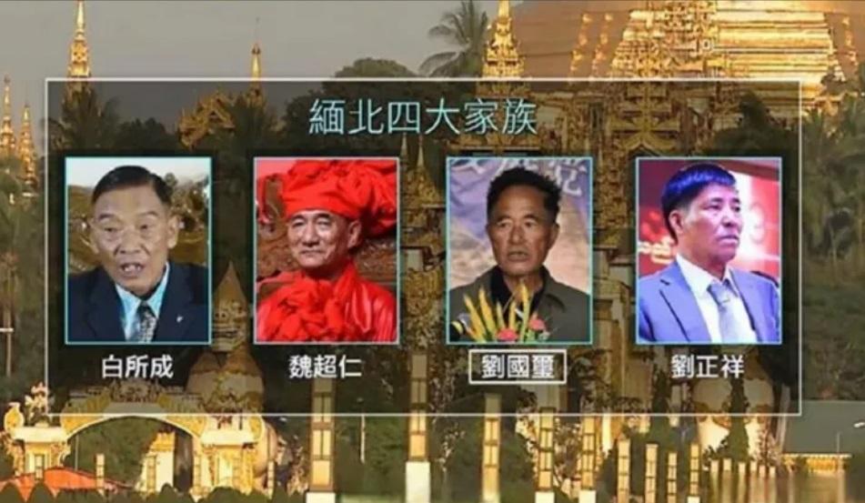 從緬北果敢電炸園區被滅一事來看，剷除妙瓦底至少需要 3 到 4 個旅。圖為果敢四大家族 圖：翻攝自貓哥工作室