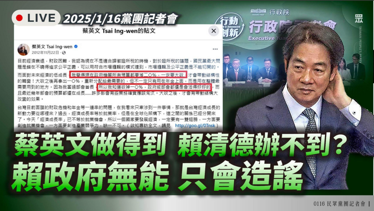 民眾黨團指前總統蔡英文曾在2012當民進黨主席時，曾發文指政府機關所有預算都應減20%，一定要大砍，還說自己當過部會首長，知道砍掉10%政府或部會都還是會活得好好的。 圖：民眾黨團 / 提供