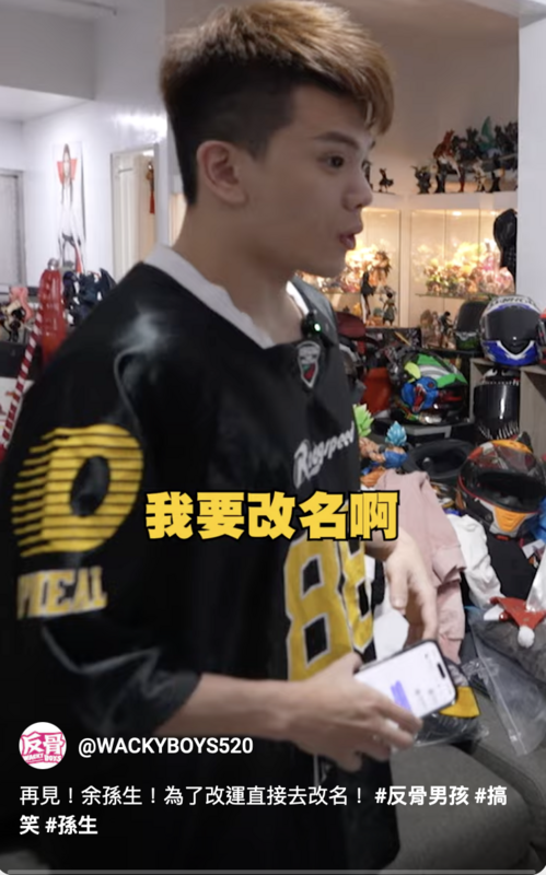 經過一番排列組合，他最終選擇了「孫羿泩」作為自己的新名字。 圖：攝自YouTube／WACKYBOYS520