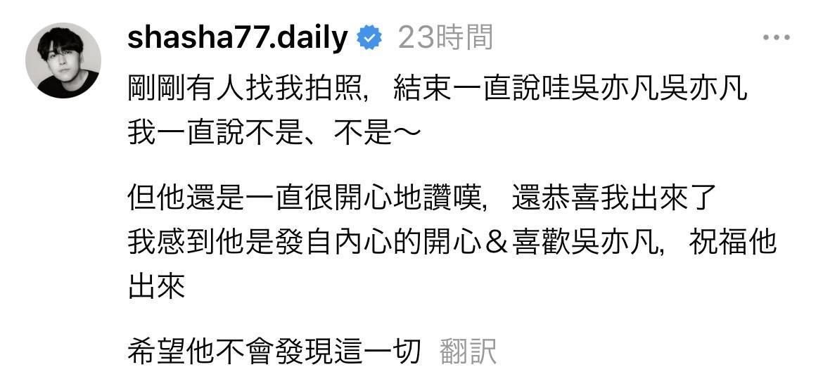 志祺七七透露，在路上有人找他拍照，怎料對方竟將他誤認為中國男星吳亦凡，讓志祺七七哭笑不得「希望他不會發現這一切」。 圖：翻攝自志祺七七Threads