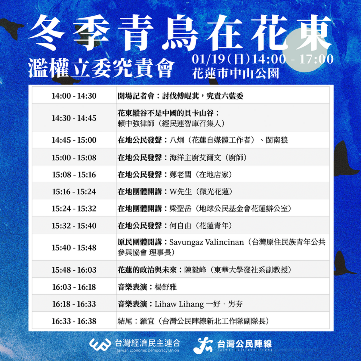 「冬季青鳥在花東，濫權立委究責會」集會流程。 圖：經民連提供