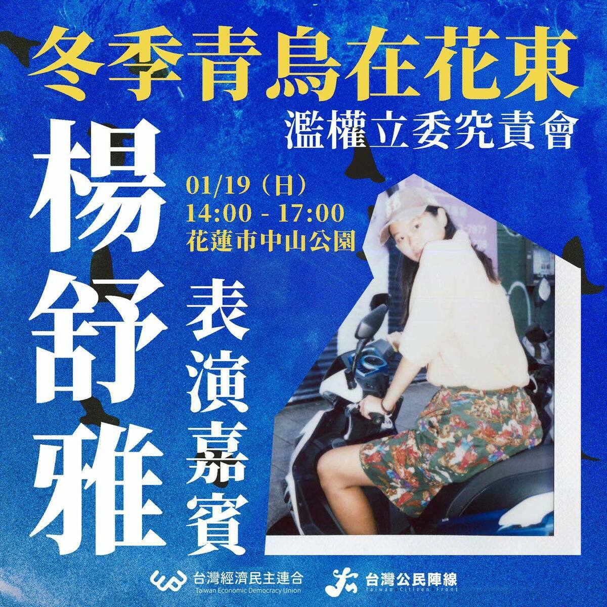冬季青鳥在花東表演嘉賓。 圖：取自經民連臉書
