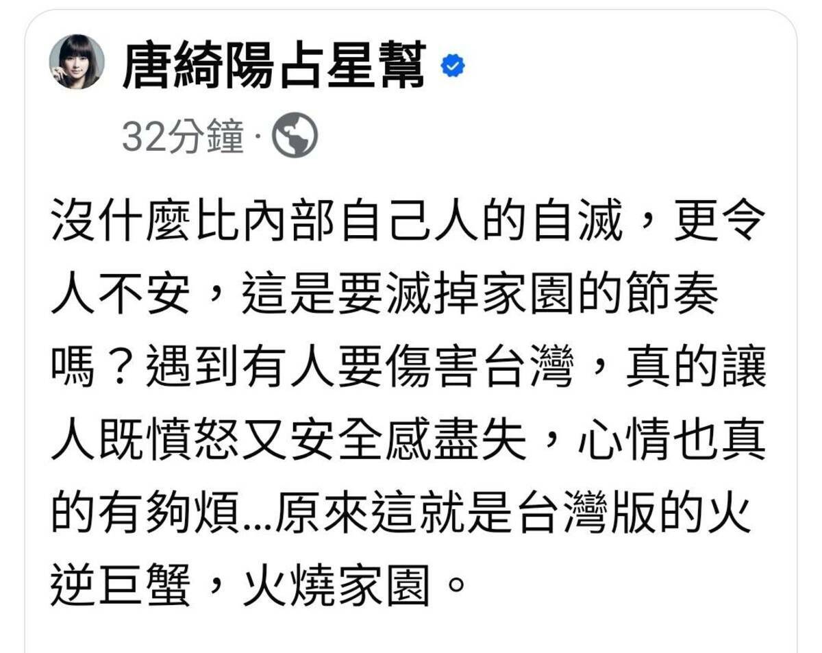 星座專家唐綺陽在臉書「唐綺陽占星幫」有感而發解讀「台灣版的火逆巨蟹」。 圖：截自「臉書」唐綺陽占星幫粉絲專頁