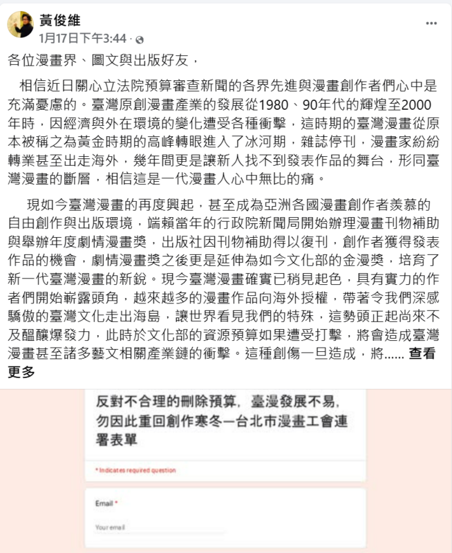 台北市漫畫從業人員職業工會發起連署，聲明反對文化部預算遭不合理刪除，2天下來湧入逾6500則回應。 圖:翻攝自黃俊維臉書