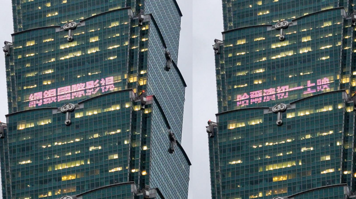 網銀國際影視克服種種困難，成功讓台北101燈光秀亮起「網銀國際影視《哈爾濱》初一上映」的字樣。 圖：網銀國際影視／提供