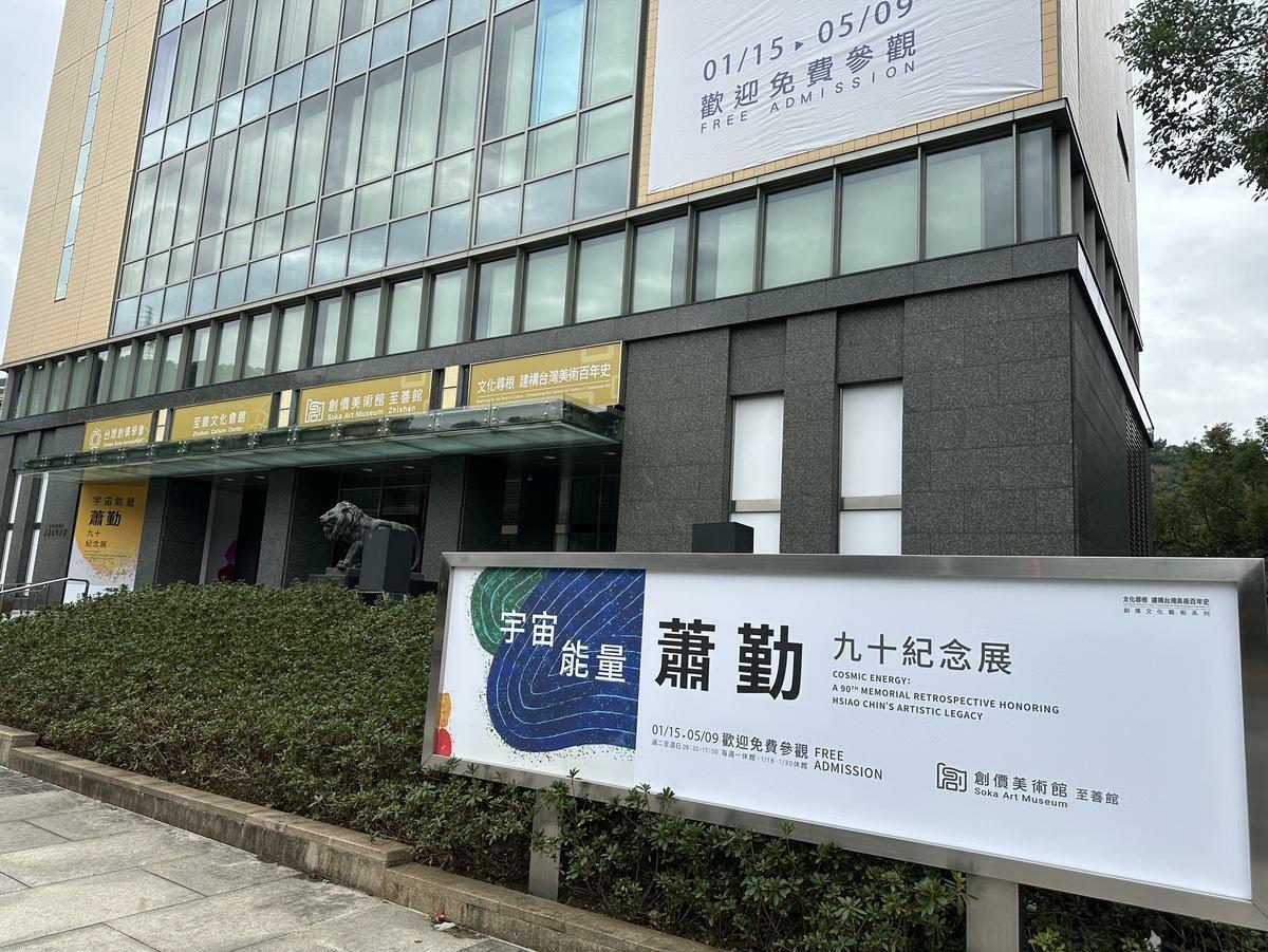 創價美術館至善館1月15日至5月9日止推出蕭勤九十紀念展。 圖：創價美術館至善館提供