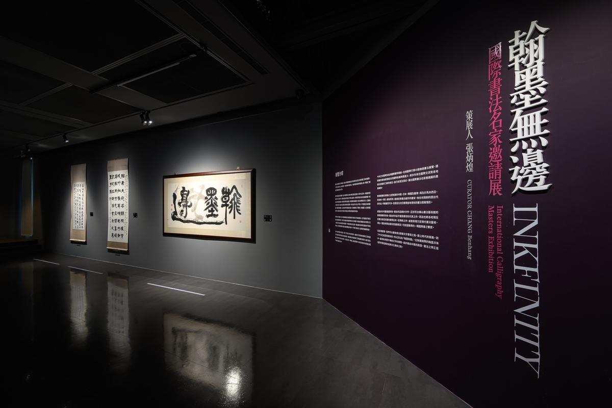 橫山書法藝術館現正展出「翰墨無邊—國際書法名家邀請展」。 圖：桃園市立美術館/提供