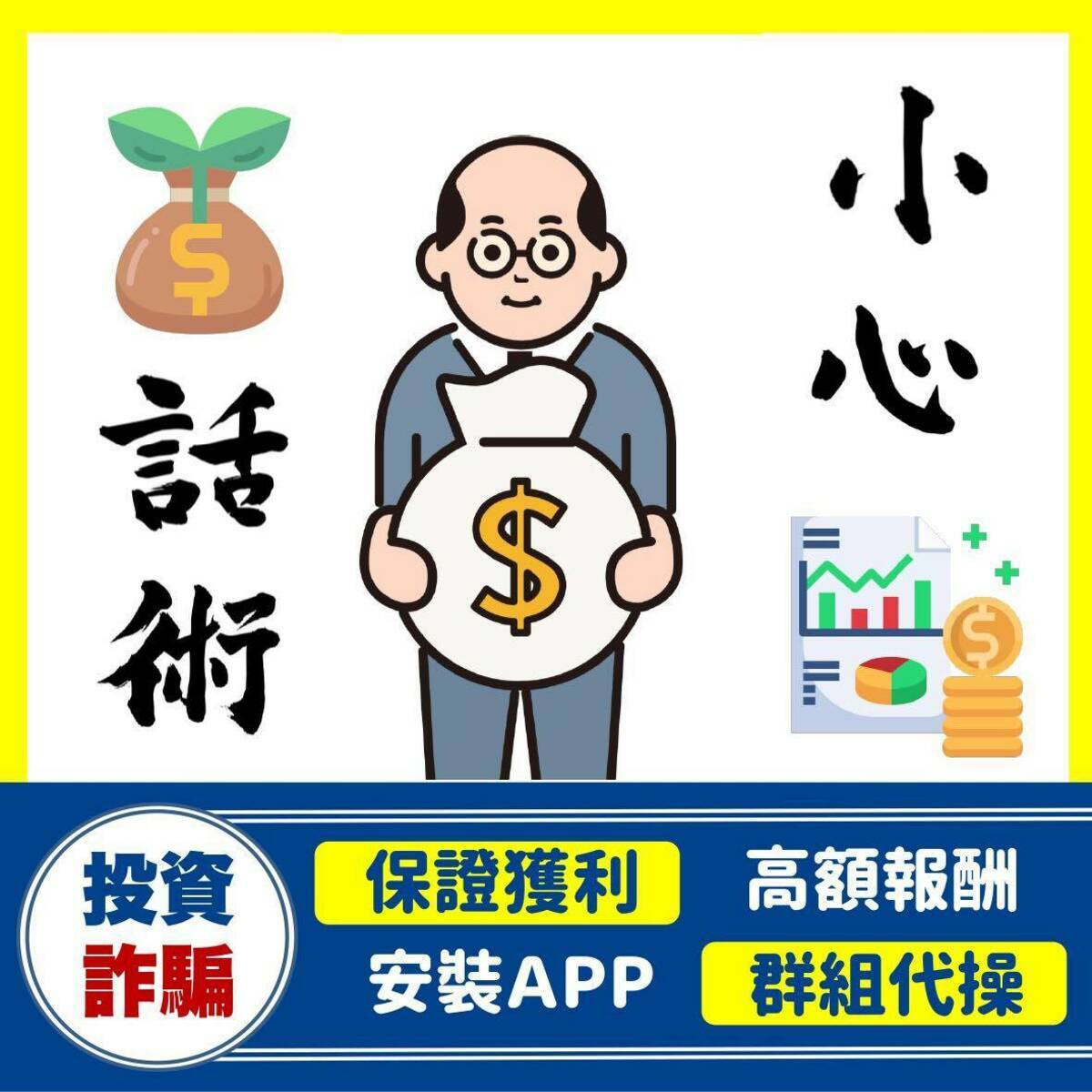 民眾防詐騙要小心話術。 圖：內政部提供