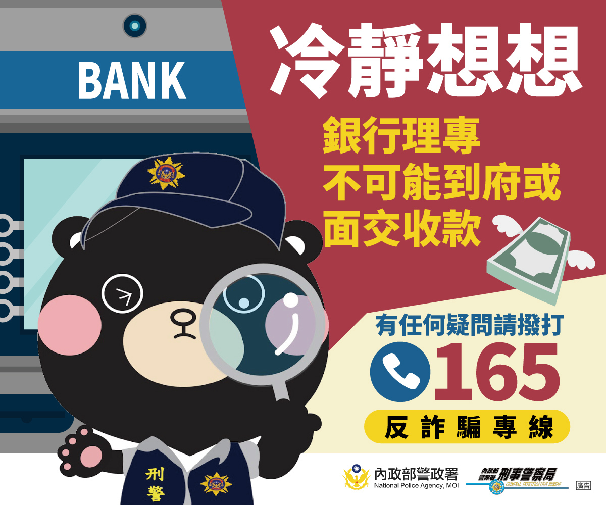銀行理專不可能到府或面交收款。 圖：內政部提供