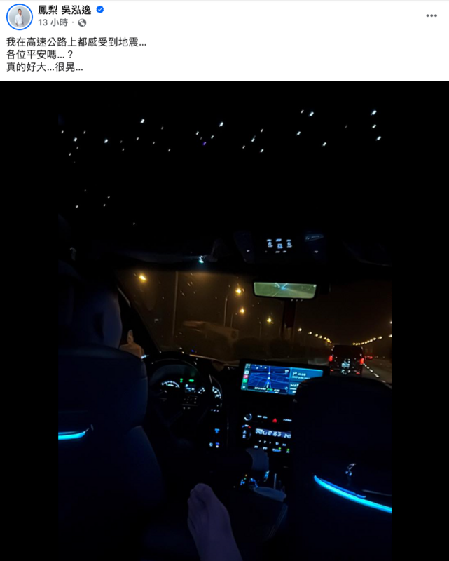 鳳梨透露，他當時正開車經過高速公路，驚慌表示「我在高速公路上都感受到地震，各位平安嗎？真的好大，很晃」。 圖：翻攝自鳳梨FB